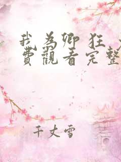 我为卿 狂 免费观看完整版