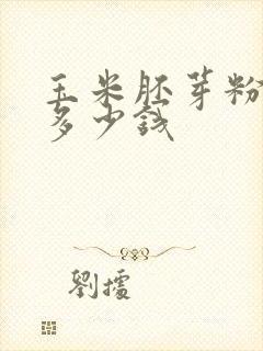 玉米胚芽粉一包多少钱