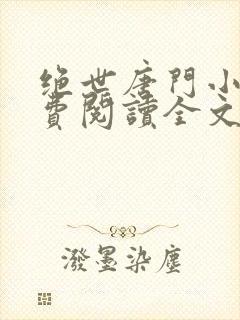 绝世唐门小说免费阅读全文下载