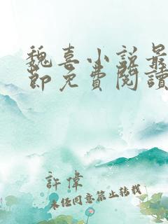 魏喜小说最新章节免费阅读无弹窗