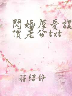 闪婚厚爱误嫁天价老公txt