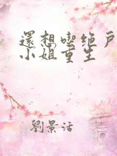 还想吃绝户,温小姐重生