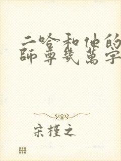 二哈和他的白猫师尊几万字