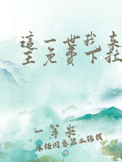 这一世我来当家主免费下拉式漫画