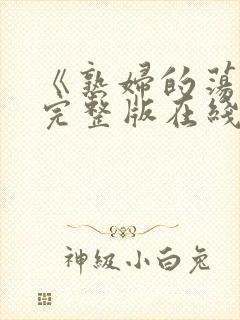 《熟妇的荡欲》完整版在线观看