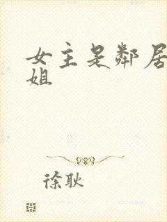 女主是邻居家姐姐