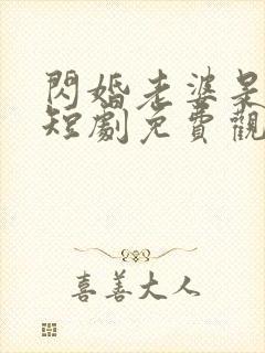 闪婚老婆是大佬短剧免费观看