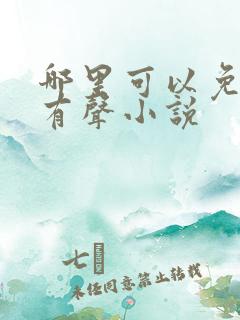 哪里可以免费听有声小说
