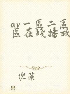 av一区二区三区在线播放
