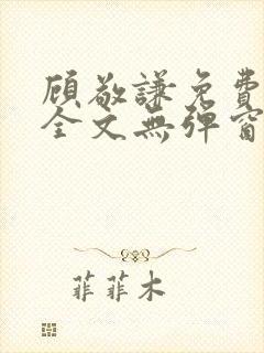 顾敬谦免费阅读全文无弹窗