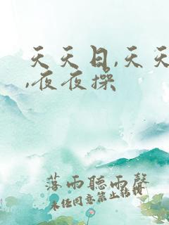 天天日,天天爽,夜夜操