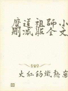 魔道祖师小说无删减版全文txt