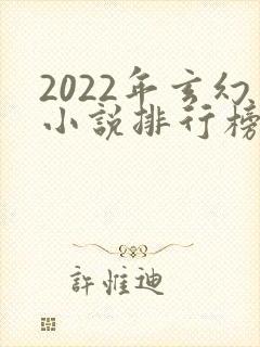 2022年玄幻小说排行榜前十最受欢迎