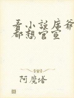 看小说席爷每天都想官宣