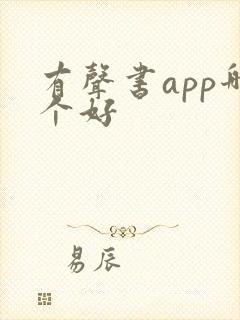 有声书app哪个好