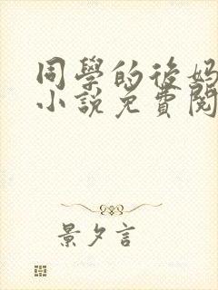 同学的后妈蓝姨小说免费阅读
