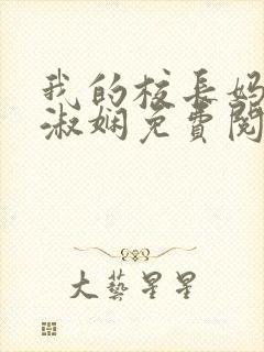 我的校长妈妈陈淑娴免费阅读无弹窗