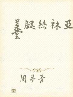 美腿丝袜亚洲天堂