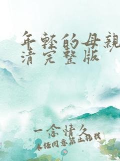 年轻的母亲6高清完整版