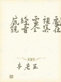 底线电视剧免费观看全集在线播放