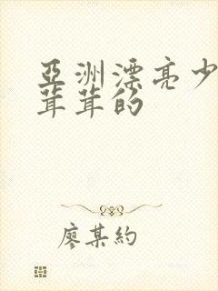 亚洲漂亮少妇毛茸茸的