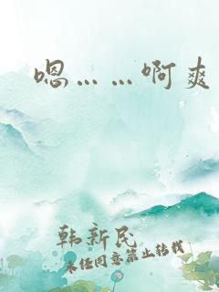 嗯……啊爽死了