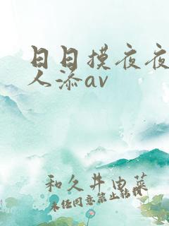 日日摸夜夜爽人人添av