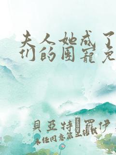 夫人她成了大佬们的团宠免费下拉式六漫画
