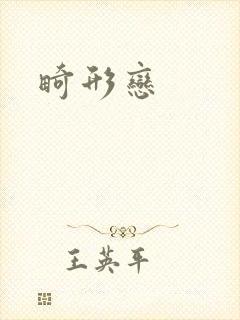 畸形恋