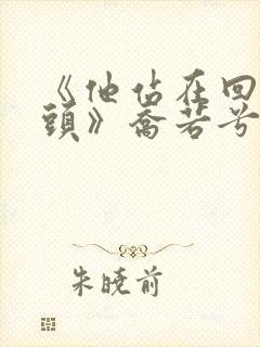 《他站在回忆尽头》乔若兮