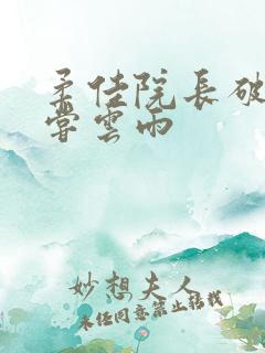 柔佳院长破处初尝云雨
