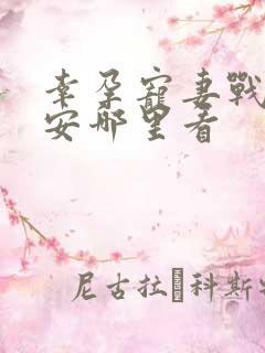 幸孕宠妻战爷晚安哪里看