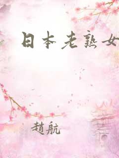 日本老熟女中出