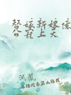 替嫁新娘亿万老公宠上天