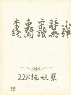 李东宋辞小说在线阅读无弹窗