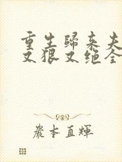 重生归来夫人她又狠又绝全本免费阅读