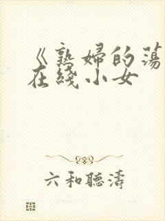 《熟妇的荡欲》在线小女