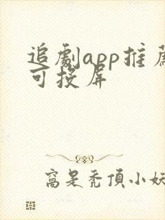 追剧app推荐可投屏