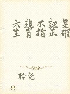 六亲不认是什么生肖指正确生肖,