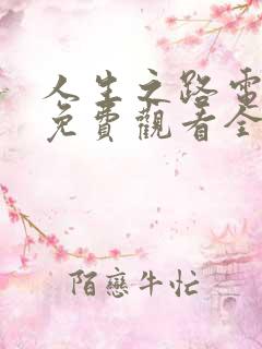 人生之路电视剧免费观看全集高清