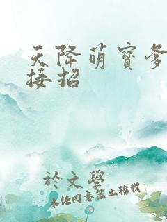 天降萌宝爹地快接招
