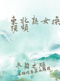 东北熟女操精品视频