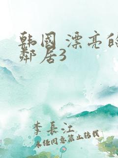 韩国 漂亮的女邻居3