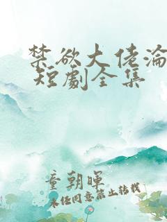 禁欲大佬沦陷了 短剧全集