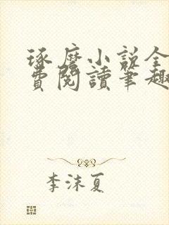 琢磨小说全文免费阅读笔趣阁