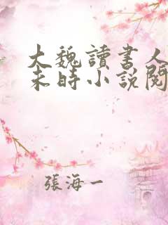大魏读书人七月未时小说阅读全文
