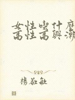 女性吃什么能提高性高兴潮