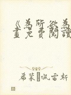 《为所欲为》漫画免费阅读下拉式
