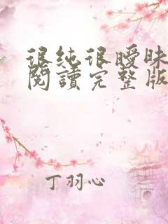很纯很暧昧在线阅读完整版