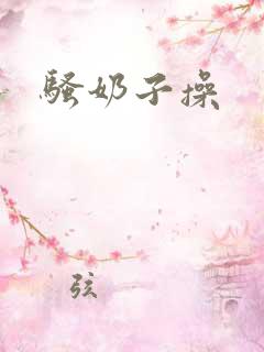 骚奶子操